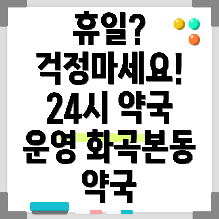 화곡본동약국