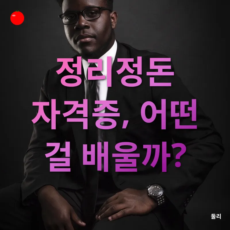 정리정돈 자격증_1