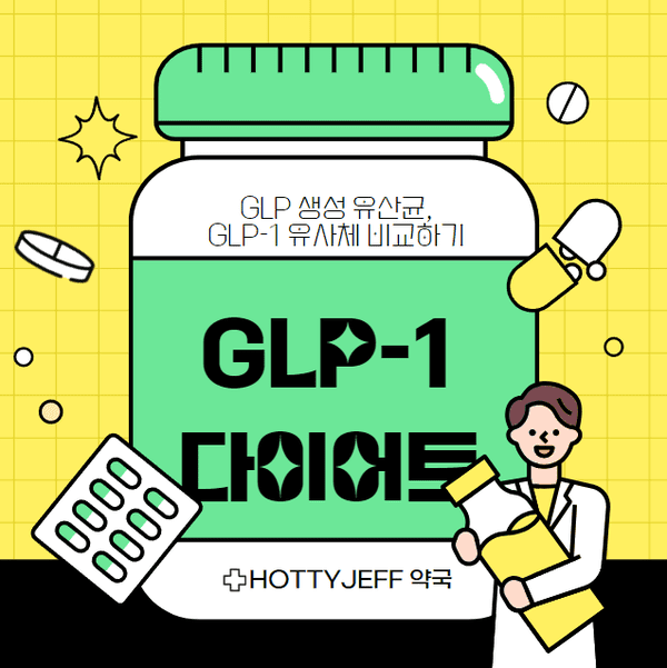 GLP 생성 유산균 GLP-1 유사체 다이어트 유산균?