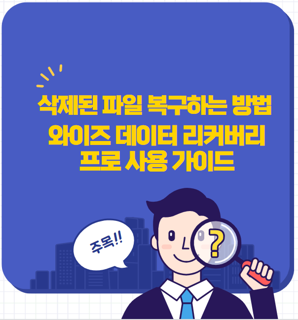 삭제된 파일 복구하는 방법 - 와이즈 데이터 리커버리 프로 사용 가이드 썸네일