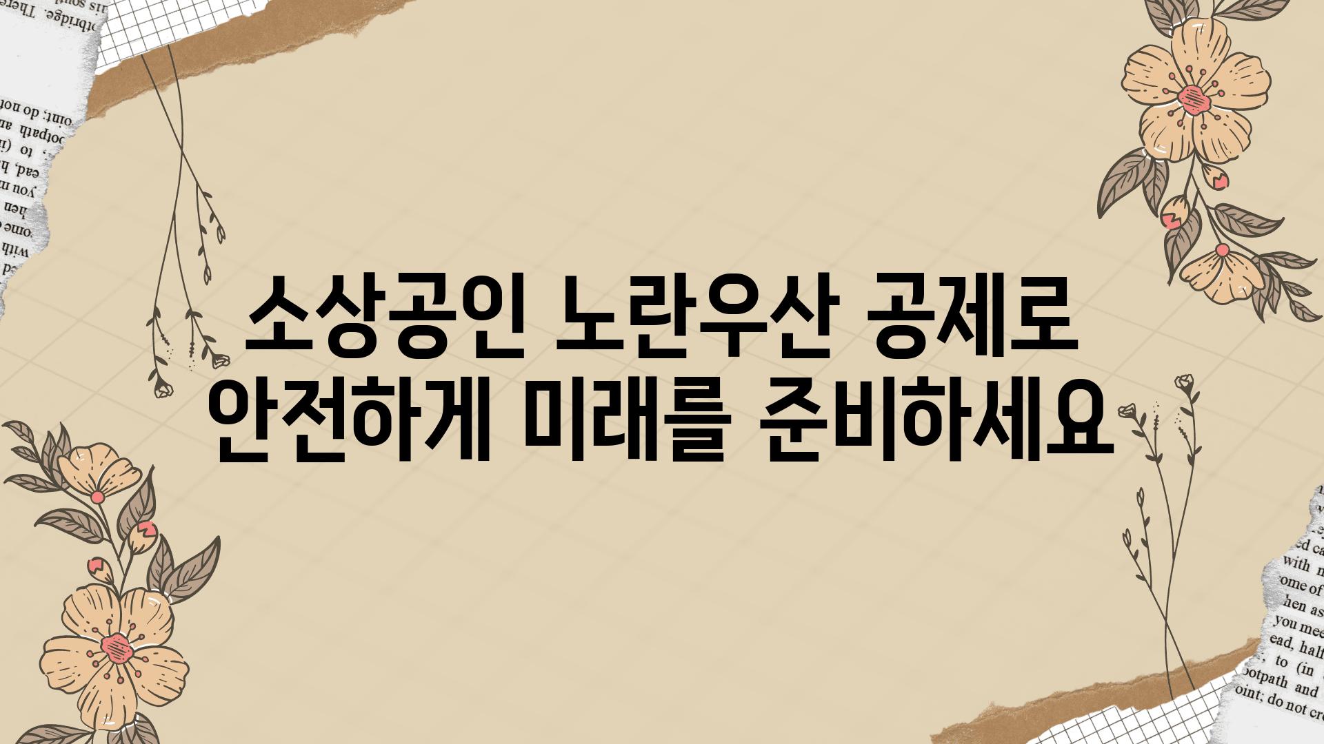 소상공인 노란우산 공제로 안전하게 미래를 준비하세요