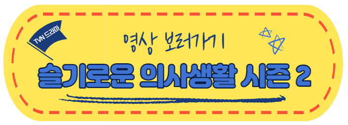 슬의생 2 다시보기
