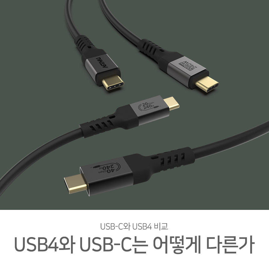  USB4와 USB-C는 어떻게 다른가?
