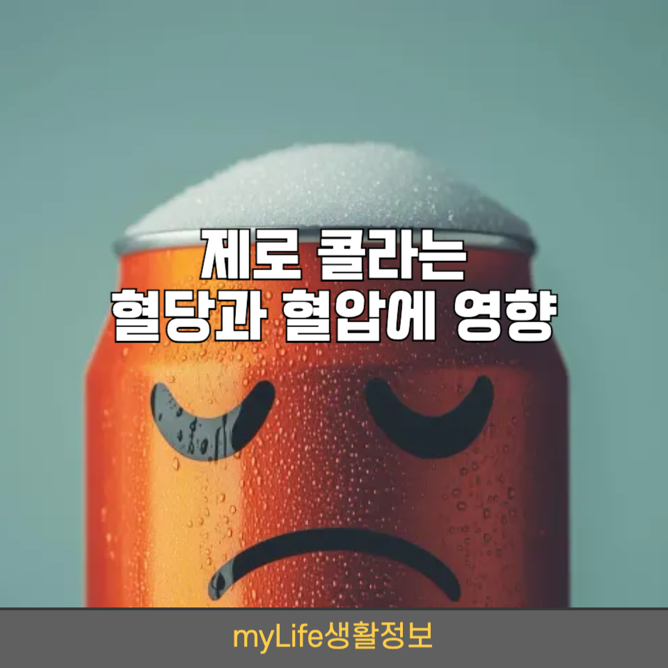 제로 콜라는 부작용