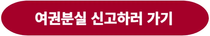여권분실 신고하는 방법