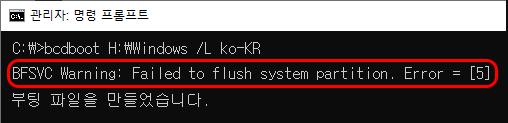 관리자: 명령 프롬프트
C:\&gt; bcdboot H:\Windows /L ko-KR
BFSVC Warning: Failed to flush system partition. Error = [5]
부팅 파일을 만들었습니다.