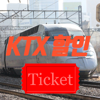 KTX 할인받는방법