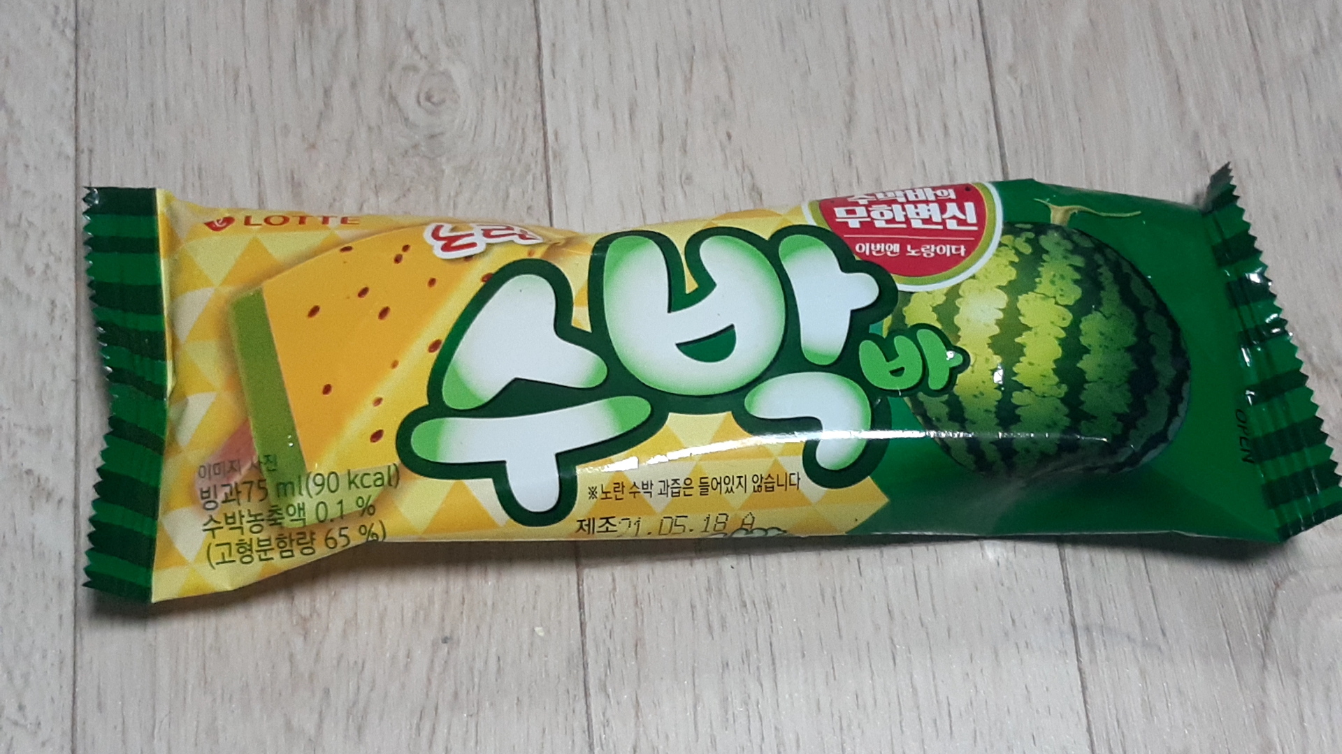  노란 수박바 시식 후기