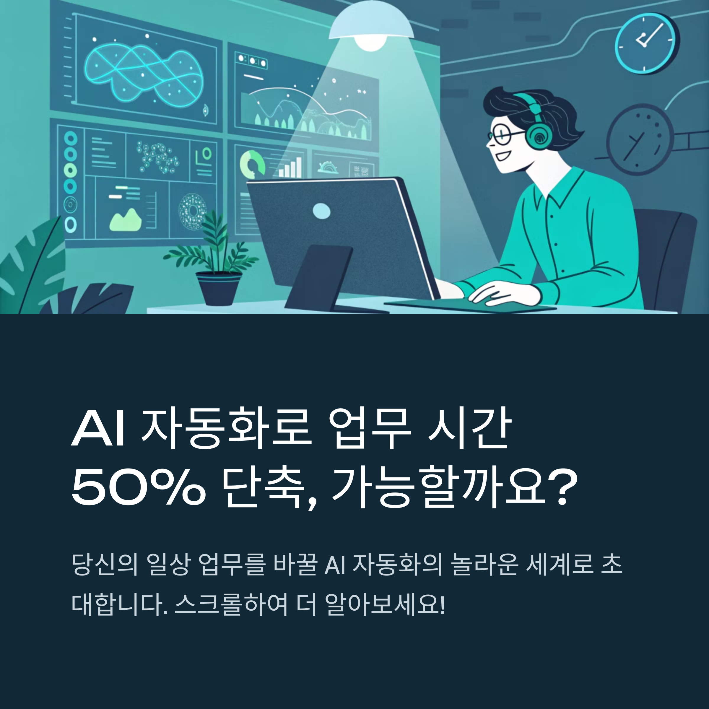 직장인을 위한 AI 자동화 활용법