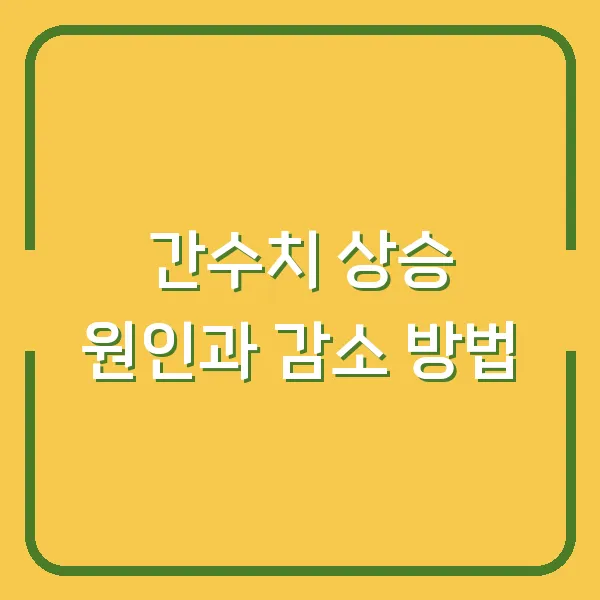 간수치 상승 원인과 감소 방법