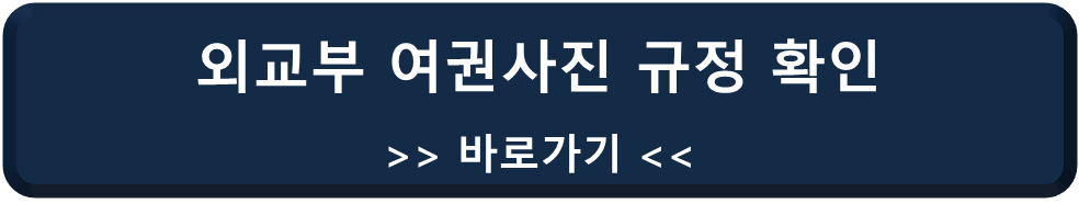 외교부 여권사진 규격 확인 바로가기 링크