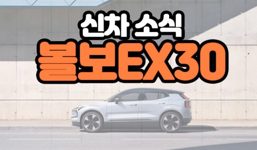 2025 볼보 EX30 가격 스펙