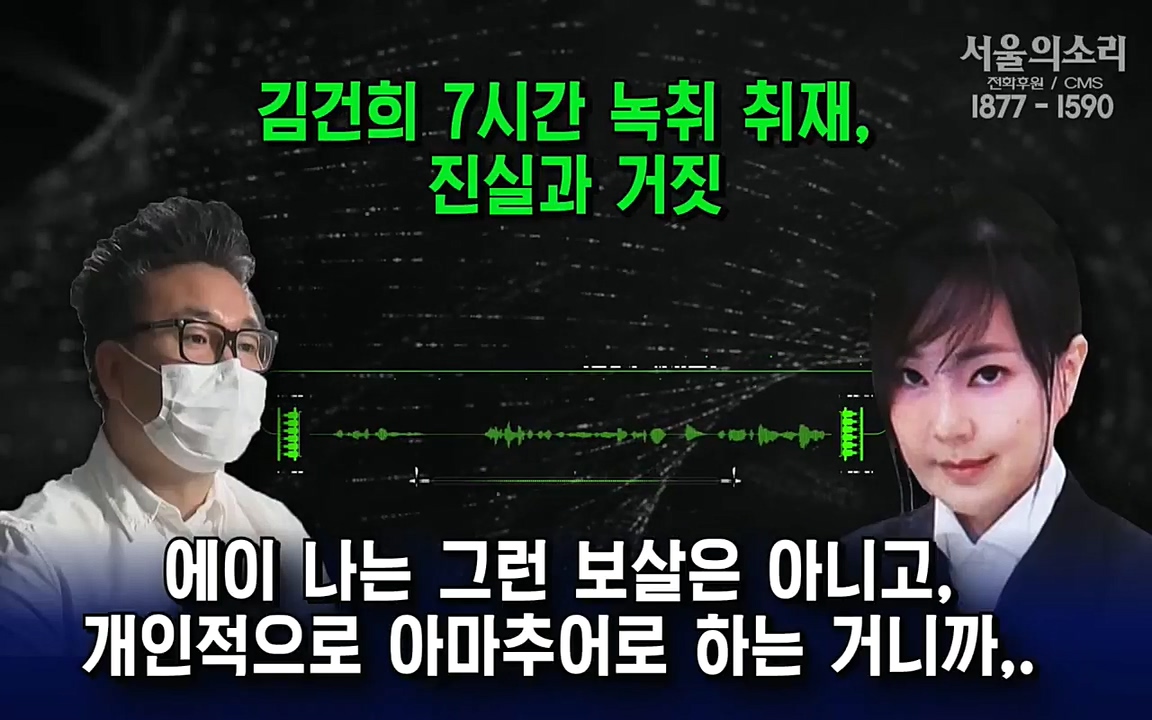[특집 생방송] 김건희 7시간 녹취 취재, 자백과 거짓 (김건희 발언의 의미와 새로운 녹취 공개).mp4_20220911_140948.750.jpg