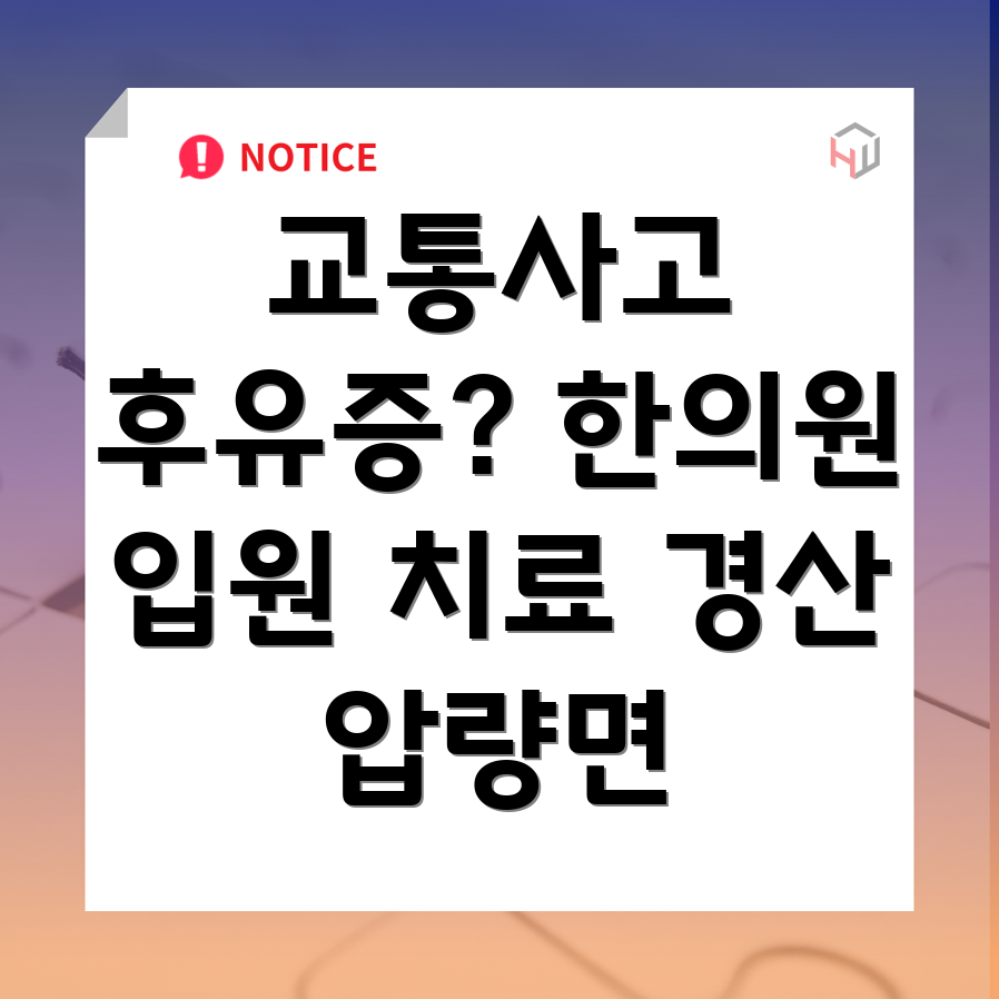 경산시 압량면 교통사고 한의원
