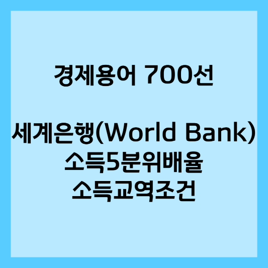 경제용어 700선 - 세계은행(World Bank)&#44; 소득5분위배율&#44; 소득교역조건/소득교역조건지수