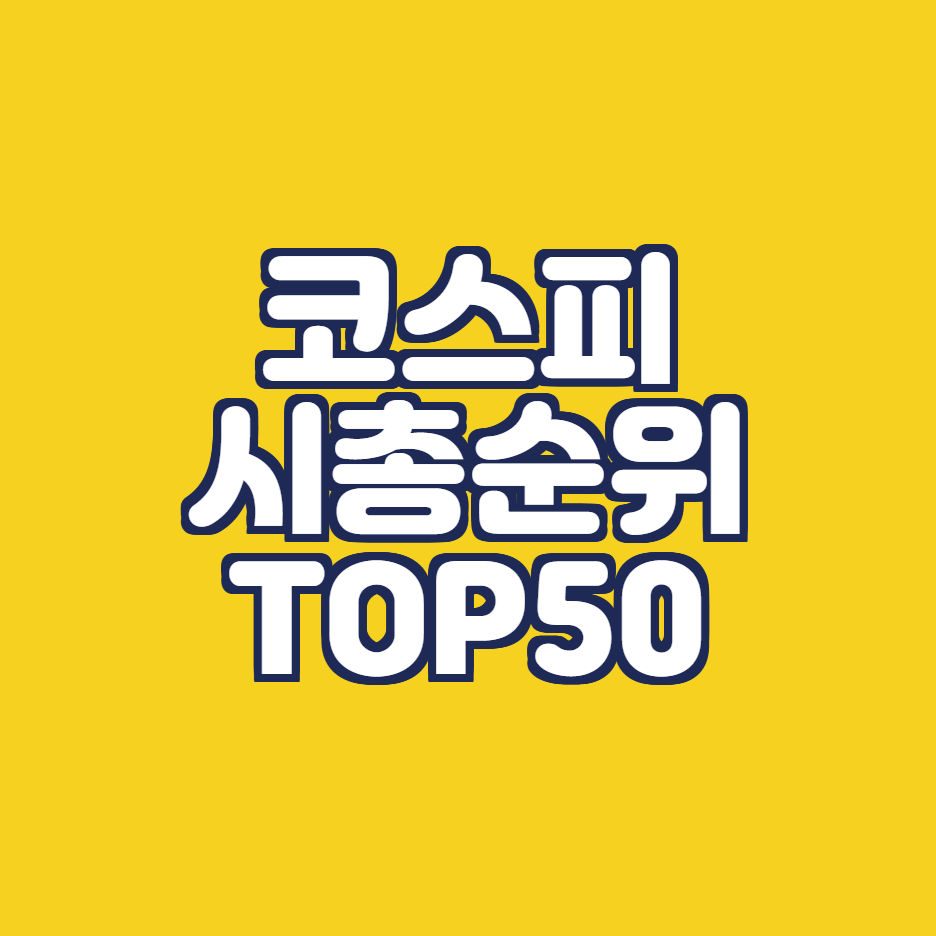  코스피 시총순위, 주도주가 보인다!