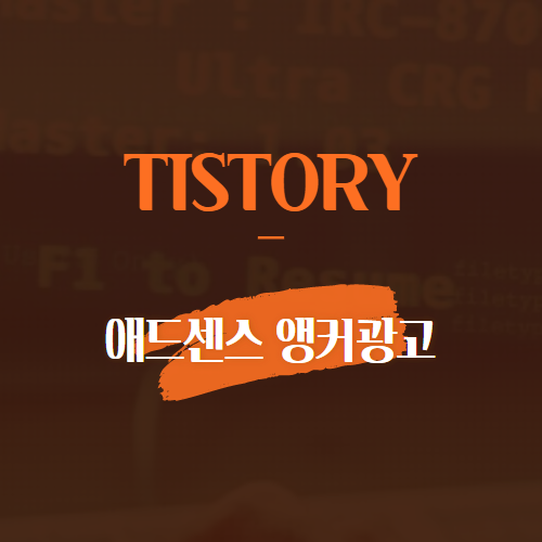 TISTORY 애드센스 앵커 광고