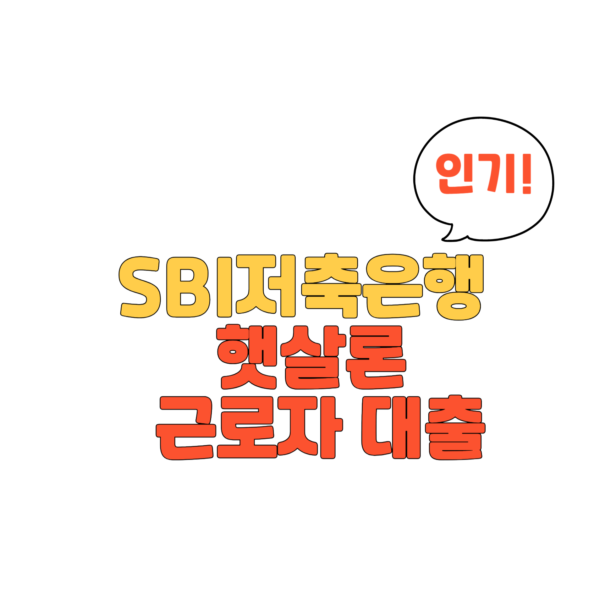 SBI저축은행 햇살론 근로자 대출