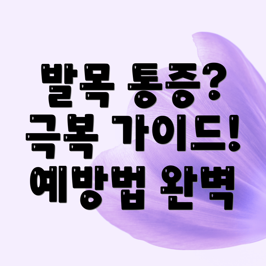 발목 좌상 만성 통증