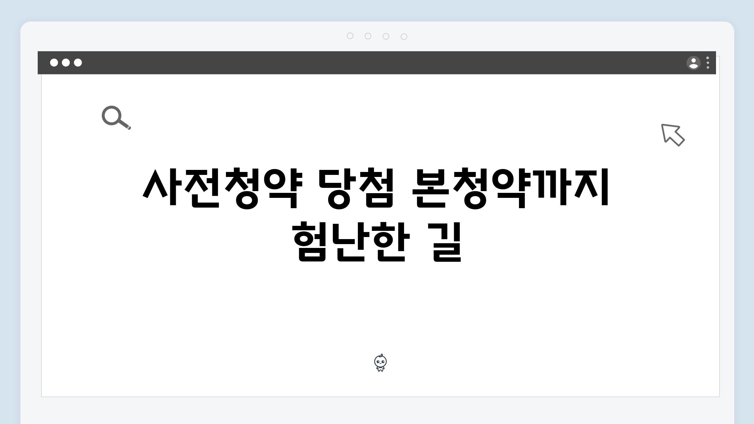 사전청약 당첨 본청약까지 험난한 길