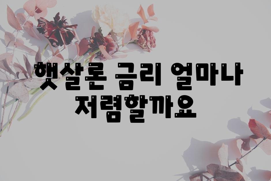  햇살론 금리 얼마나 저렴할까요