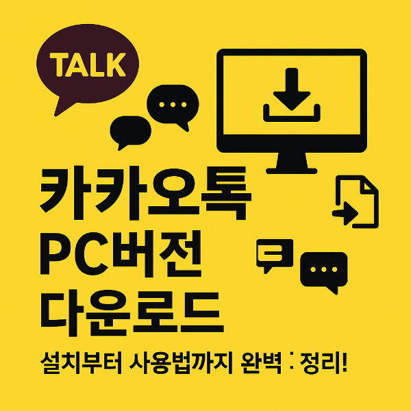 카카오톡 PC버전 다운로드 썸네일 이미지입니다.