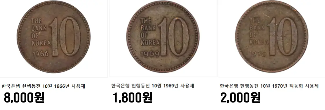 10원-사용제-희귀동전-가격표