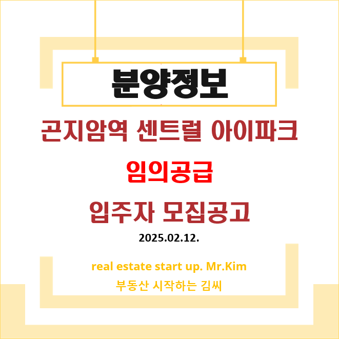 곤지암역-센트럴-아이파크-임의공급-모집공고