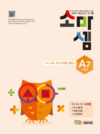 초등-수학-소마셈-A7
