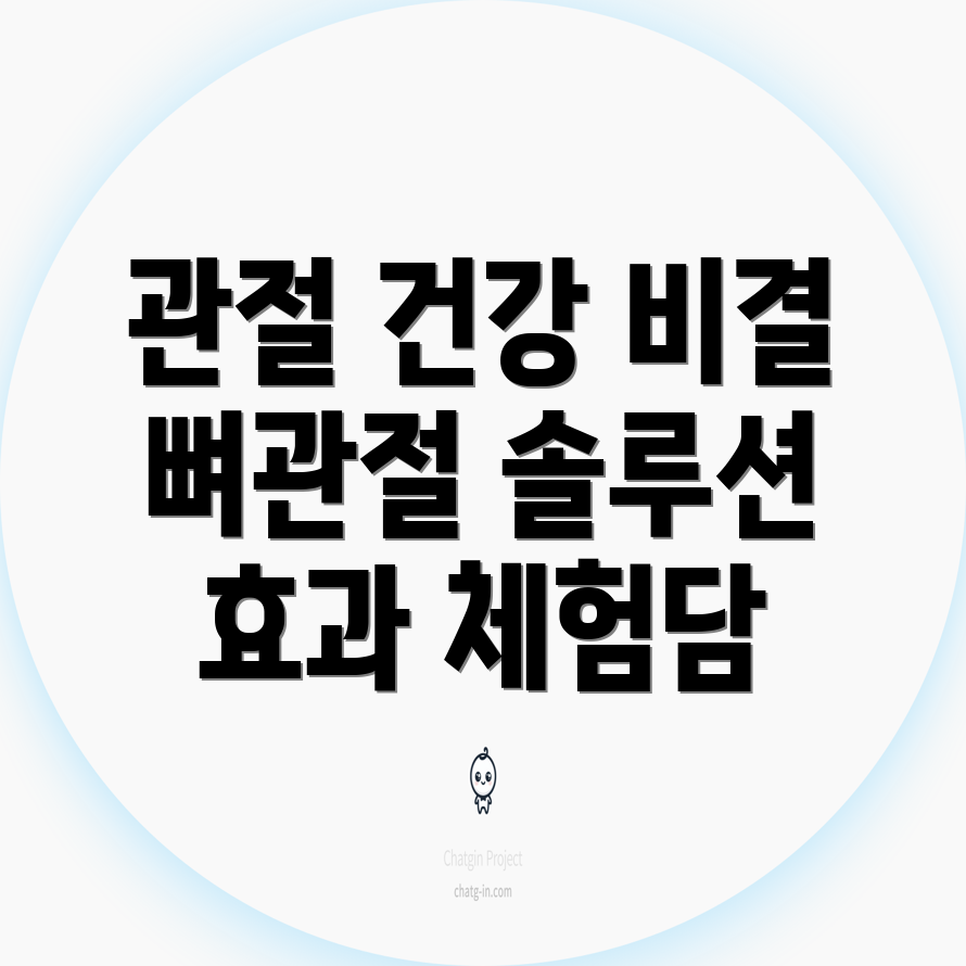 관절 건강