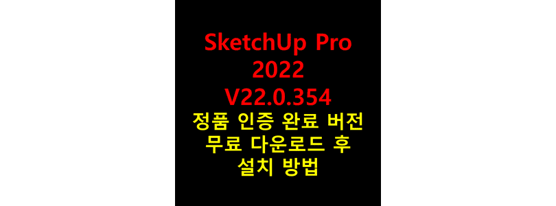 스케치업-프로-2022-v22.0.354-버전을-무료로-다운로드하고-크랙-설치를-통해-정품-인증이-완료된-상태에서-실행할-수-있도록-적용하는-방법-썸네일