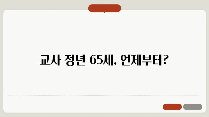 교사 정년연장 65세 시행시기