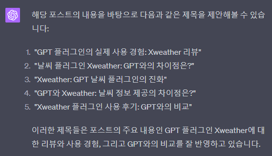 WebPilot을 활용한 해당 블로그 포스트 제목 추천 결과