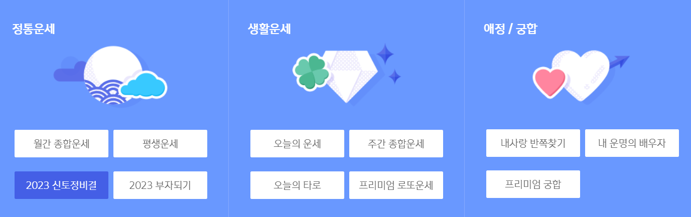 2023년신년운세 무료사이트