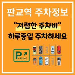 판교 주차 가볍게 해결하세요