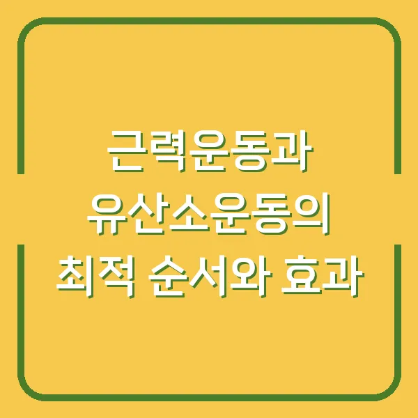 근력운동과 유산소운동의 최적 순서와 효과