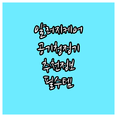 항알러지 공기청정기 추천 정보