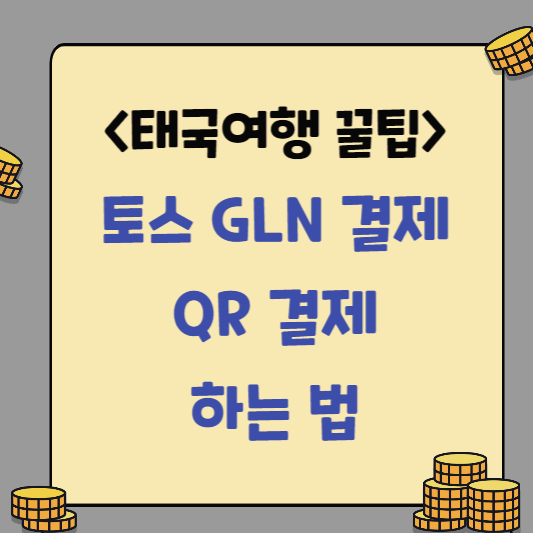  [태국 여행 꿀팁] 토스 GLN 등록 및 결제 방법 / 장단점 / 해외여행 QR결제