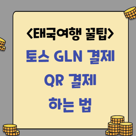 토스 GLN 등록 및 결제 방법