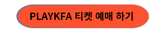 PLAYKFA 티켓 예매 하기