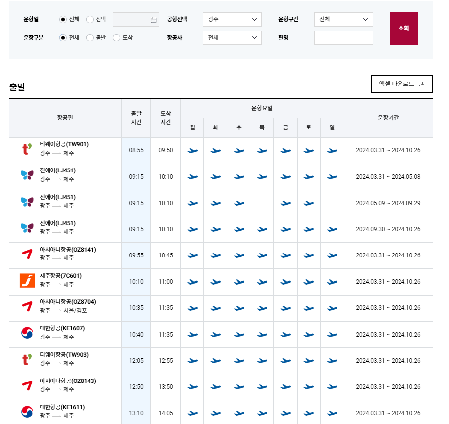 광주공항 실시간 출발 도착 조회