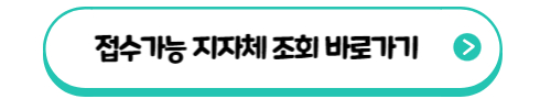 접수가능 지자체 조회 바로가기