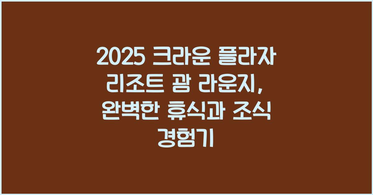 2025 크라운 플라자 리조트 괌 라운지