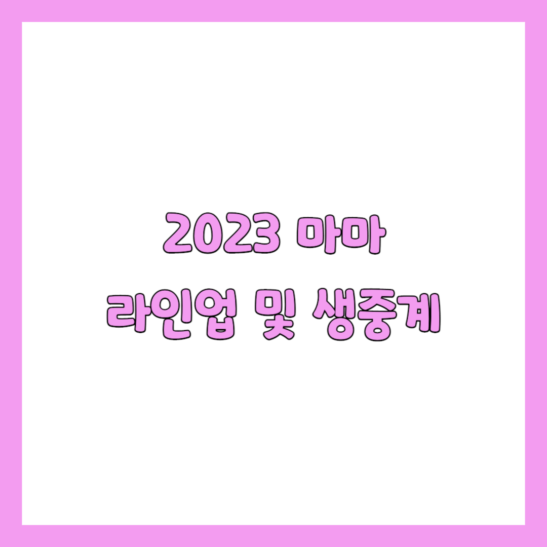 2023 마마 라인업 및 생중계 썸네일
