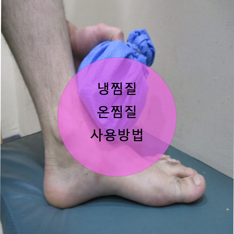  냉찜질, 온찜질 어떤 상황에서 해야 할까요?