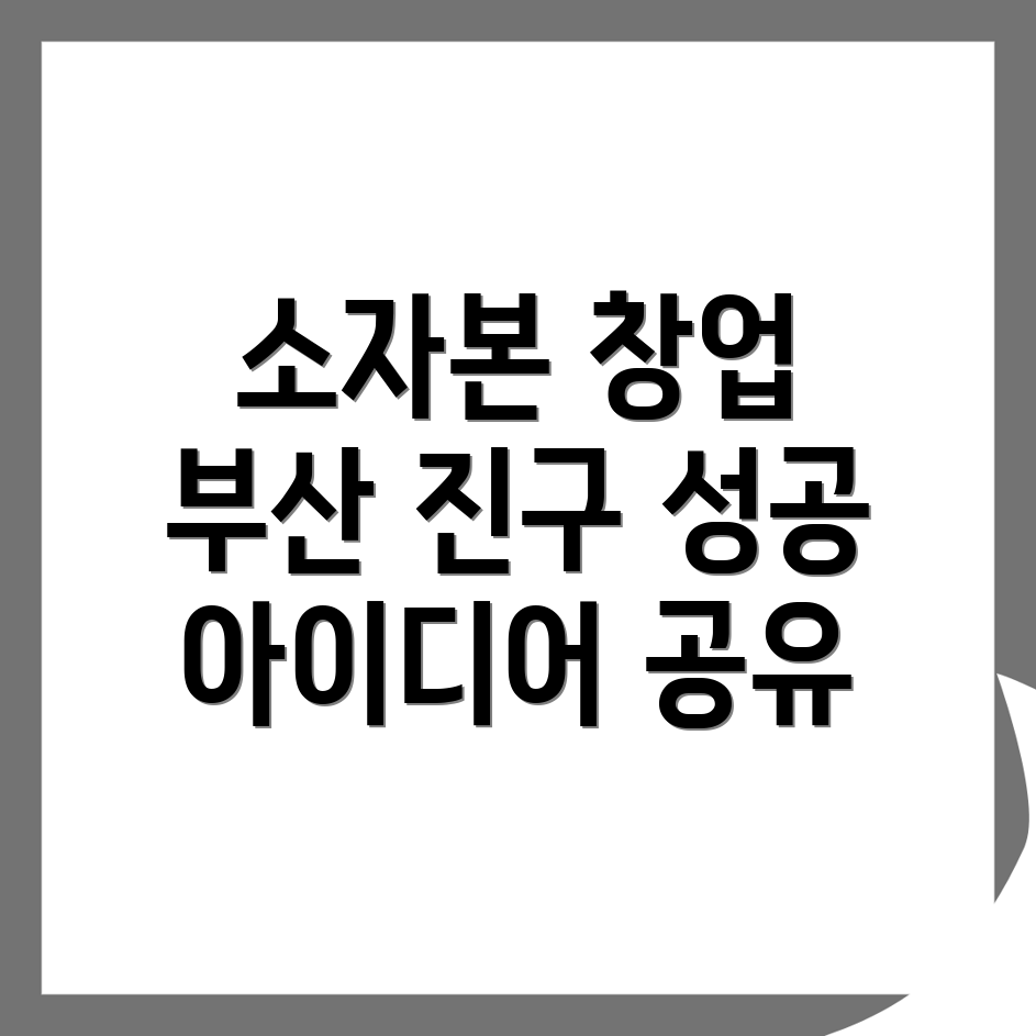 소자본 창업