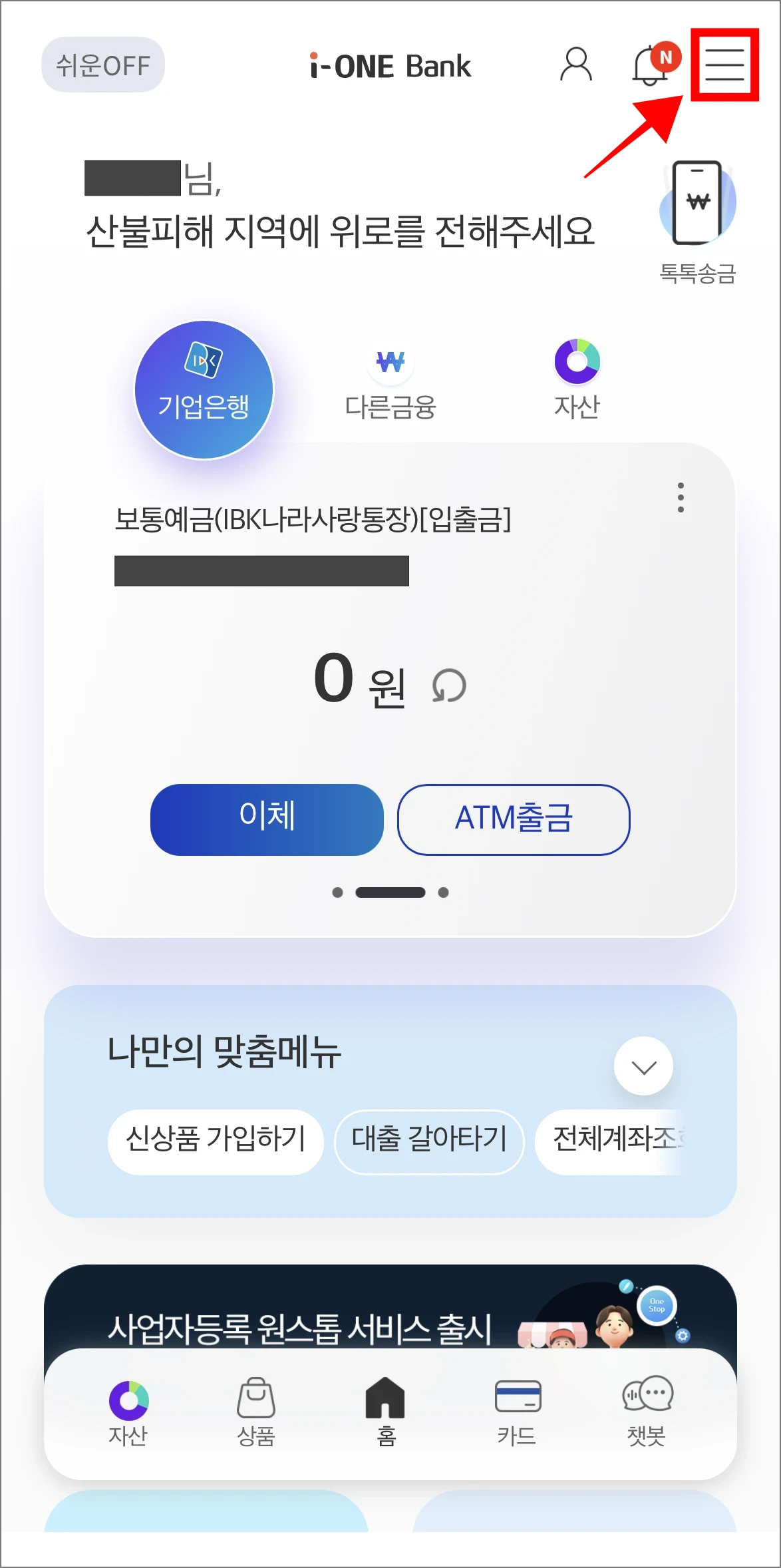 i-ONE뱅크 앱에 접속하고 [≡] 버튼을 선택