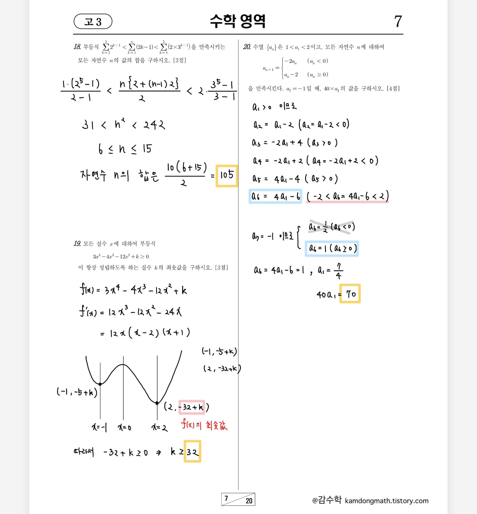 2022-3월-고3-수학-20번-손글씨풀이