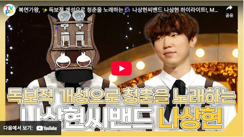 나상현 복면가왕 더치커피 하이라이트 영상