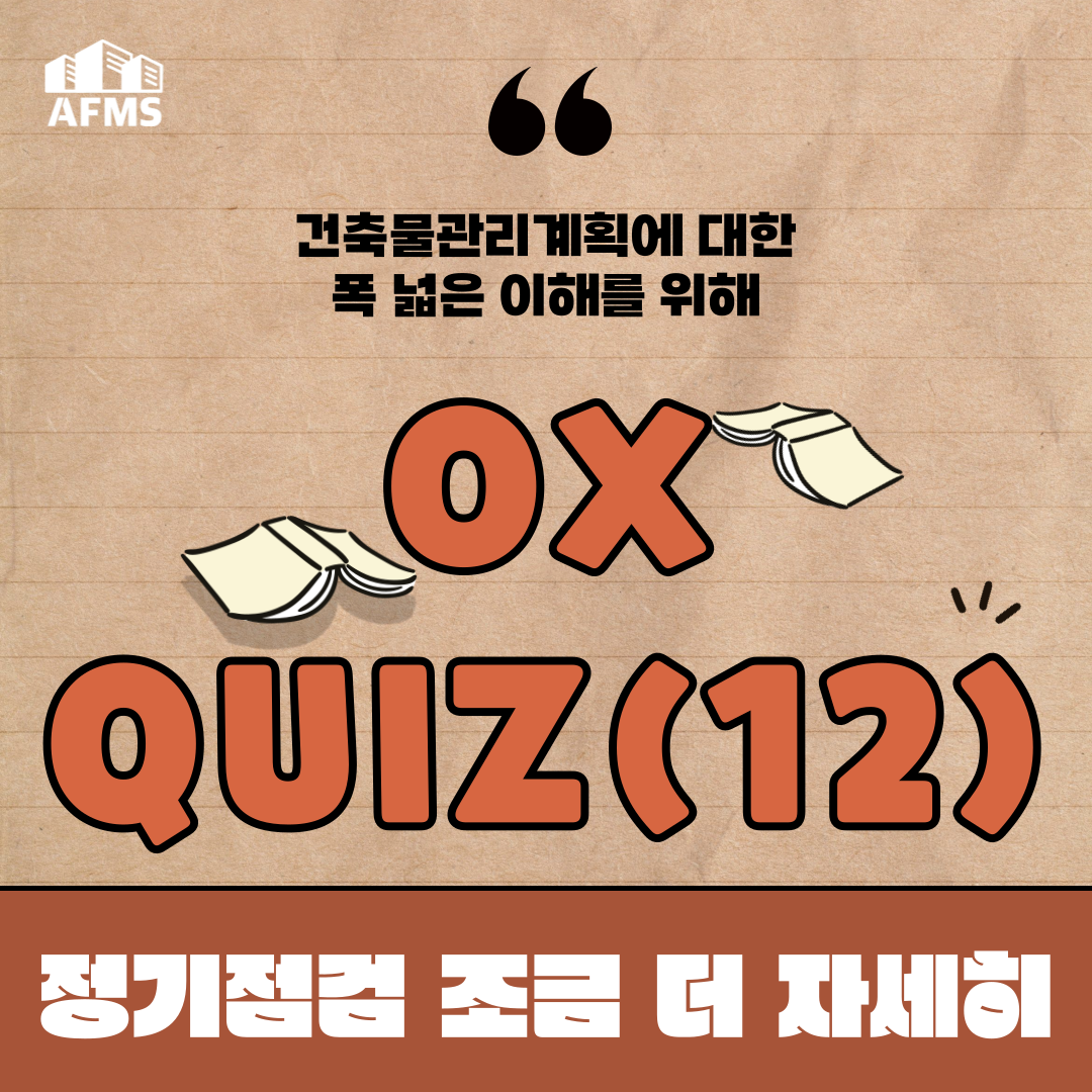  건축물관리계획수립 OX퀴즈 12탄 : 정기점검 조금 더 자세히